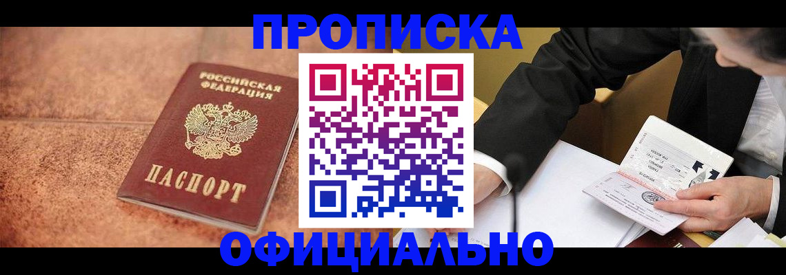 прописка для работы в Орске