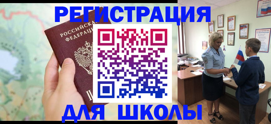 регистрация для школы в Орске