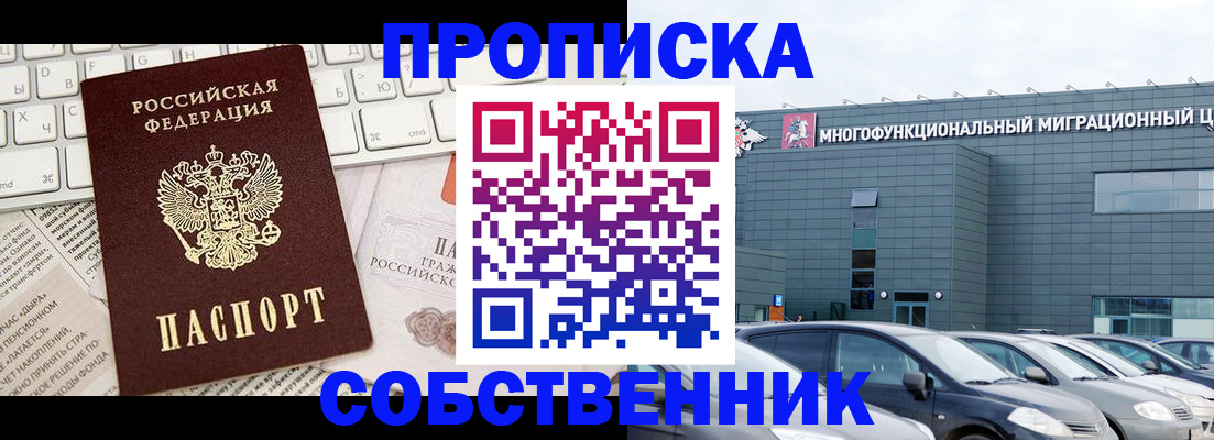 прописка для работы в Орске