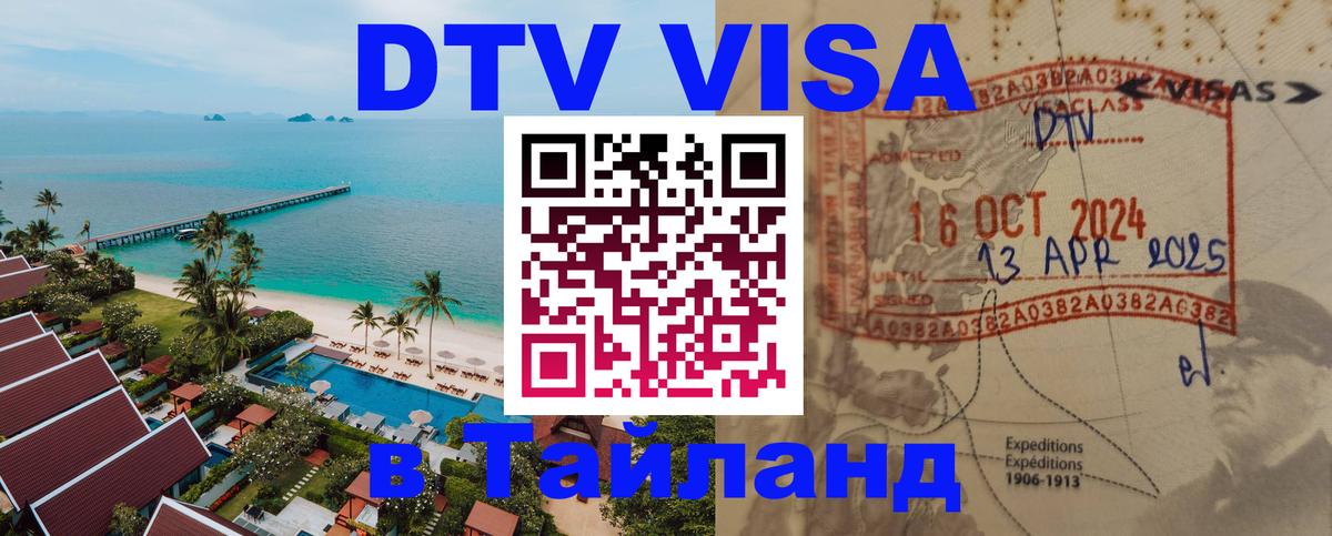Электронная виза DTV в Тайланд Орск 