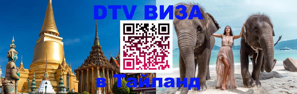 ДТВ VISA Тайланд для фрилансеров Орск 